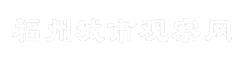 福州城市观察网